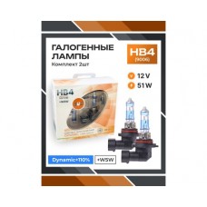 Галогенные лампы серия Dynamic+110% 12V HB4 51W+W5W, комплект 2шт. Ver.2.0 0200164000